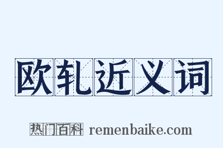 欧轧近义词是什么意思的图片